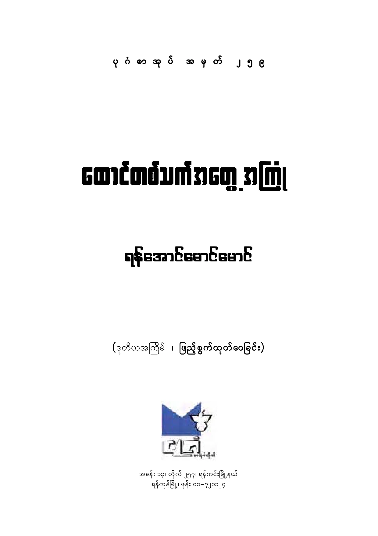 Yan aung Mg Mg-The experienc in the prison.pdf
